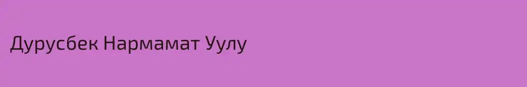 Дурусбек Нармамат Уулу